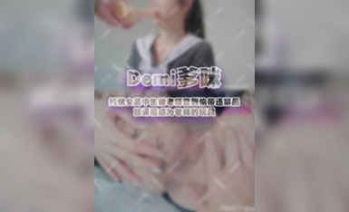 Demi爹咪』DTW03-純情女高中生被老師查到偷帶違禁品...放課後成為老師的玩具