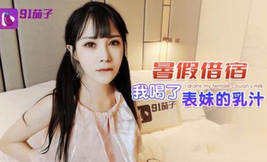 (91茄子)(qz-49)(20230514)暑假借宿 我喝了表妹的乳汁