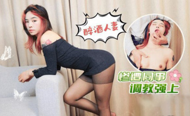 (蘿莉社)(lls-227)(20230514)醉酒人妻慘遭同事調教強上