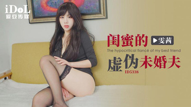 愛豆傳媒 ID5338 閨蜜的虛偽未婚夫 -雯茜