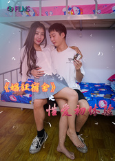 娼狂宿舍之性爱初体验