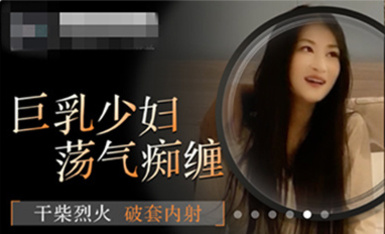 8-3新片速遞某社區實習男優 二郎探花酒店約炮❤️巨乳少婦 盪氣痴纏 乾柴烈火破套內射