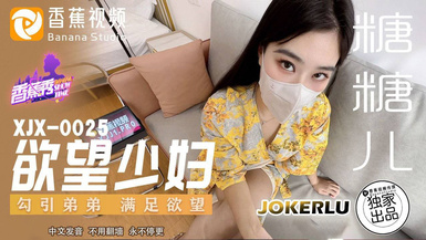 香蕉視頻 XJX0025【糖糖兒】慾望少婦 勾引弟弟滿足慾望