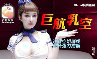 大象傳媒《全裸航空》即將起飛沉迷機長肉棒的痴淫巨乳空姐-娃諾