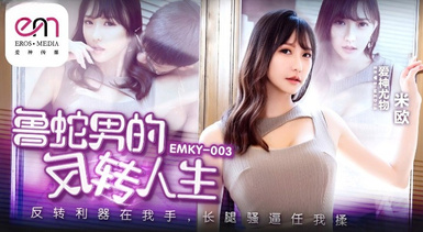 蜜桃影像傳媒・EMKY-003・魯蛇男的反轉人生・反轉利器在我手・長腿騷逼任我操・米歐