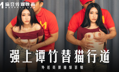 麻豆傳媒映畫・MD-0322・強上譚竹替貓行道・外送員很操綠茶婊・艾悠