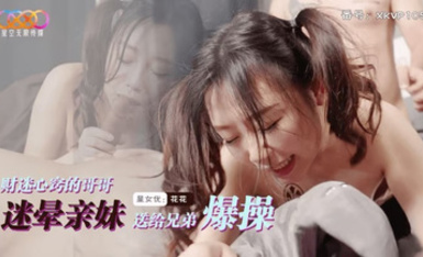 星空傳媒XKVP105財迷心竅的哥哥