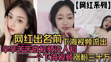 網紅出名前下海視頻流出