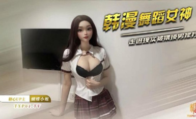 曼妙身材女神【蝴蝶小姐】韓漫舞蹈女神走進現實 誘人酮體濕嫩蜜穴 超爽肏穴抽插 虛擬與現實榨精高潮