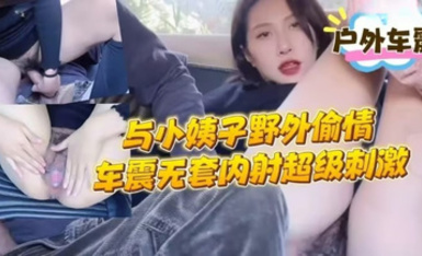 帶著穿黑絲的漂亮小姨子到野外車震偷情無套內射，吃雞吧的時候還風騷地看著我