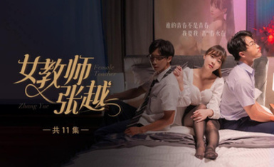 開學季特別企劃【女教師張越】真實事件改編 無法言喻的青春校園之旅！第1集！