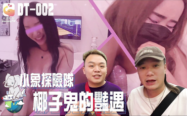 DT-002 小象探險隊 椰子鬼的艷遇