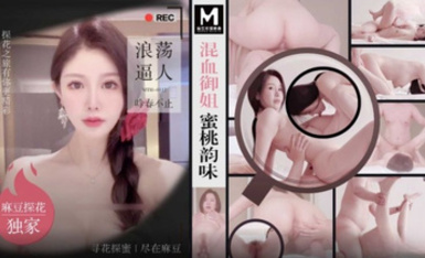 MTH-0112 混血御姐蜜桃韻味