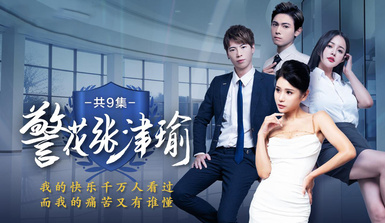 情色短劇【警花張津瑜】魅力警花的凋零 真實事件改編看墮落天使，如何開啟復仇大戲！第1集