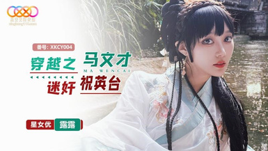 星空無限傳媒・XKCY004・穿越之馬文才迷奸祝英台・露露
