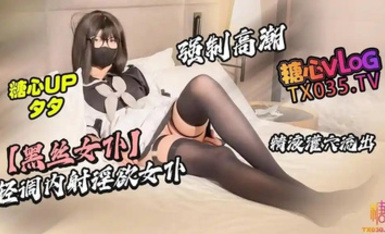 夕夕【黑絲女僕】輕調內射淫慾女僕 強制高潮 精液灌穴