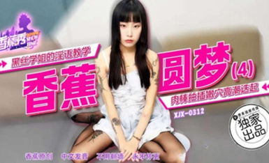 香蕉秀xjx312黑絲學姐的淫語教學