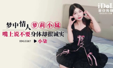 愛豆傳媒IDG5587夢中情人蘿莉小妹