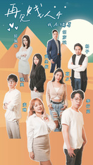 情色短劇 新春特播短劇-【再見賤人4之我不綠了】 第2集