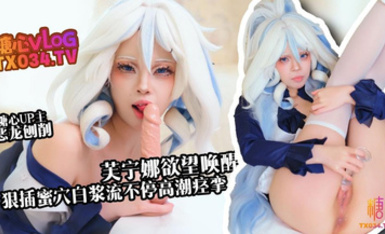 惡龍咆哮【新人推薦】芙寧娜慾望喚醒_假肉棒狠插白虎穴_白漿流不停_高潮痙攣