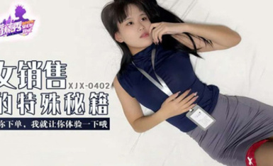 【香蕉秀XJX-0402】【女銷售的特殊秘籍・你下單我就讓你體驗一下哦】首發【XJX-0402】