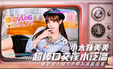 【糖心up主】約操小太妹美美口交超級投入直接拉絲逼里插的淫水泛濫喜歡後入叫床投入【在下王老師】超清源碼