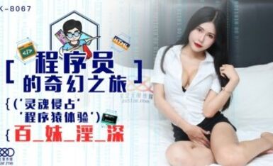 星空無限傳媒 XK8067 程序員的奇幻之旅1 龔菲菲