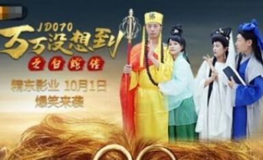 精東影業 JD070 萬萬沒想到之白蛇傳