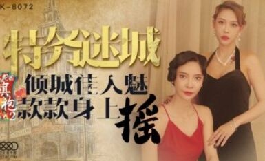 星空無限傳媒 XK8072 民國旗袍系列2 無雙 李歆