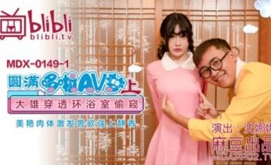 麻豆AV MDX MDX0149-1 圓滿哆啦AV夢(上) 大雄穿透環浴室偷窺 沈娜娜