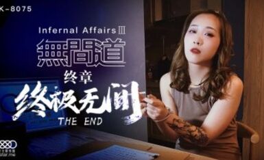 星空無限傳媒 XK8075 無間道3 秋霞