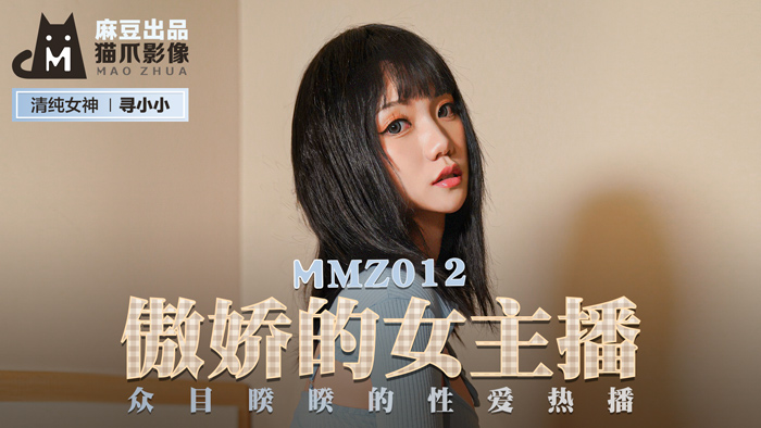 麻豆AV 貓爪影像 MMZ012 傲嬌的女主播 尋小小