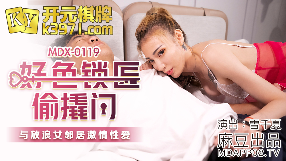 國産麻豆AV MDX MDX0119 好色鎖匠偷撬門 雪千夏