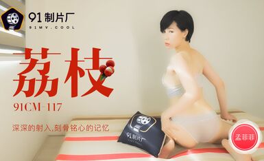 果冻传媒91CM-117 荔枝 深深的射入 刻骨銘心的記憶 孟菲菲
