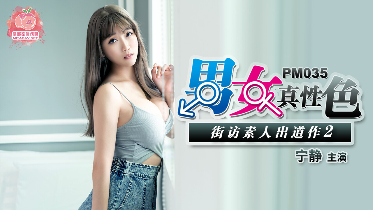 蜜桃传媒PM035 男女真性色素出道作2-宁静-The AV Porn