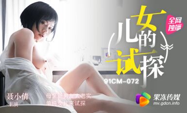 果冻传媒原版 试探 母亲新男友太老实 单纯女儿来试探