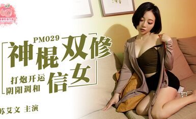 蜜桃影像傳媒 PM029 神棍雙修信女 打炮開運 陰陽調和 蘇艾文(蜜蘇)