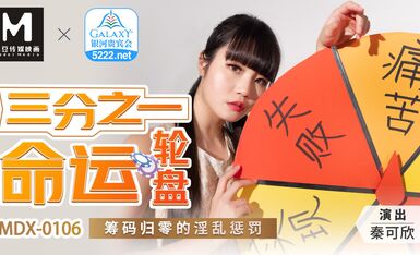 麻豆AV MDX MDX0106 三分之一命運輪盤 籌碼歸零的淫亂懲罰 秦可欣