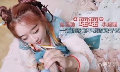 杏吧芽芽 - cos瑶瑶小仙女