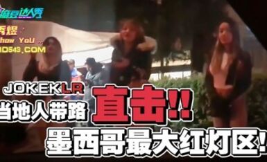 麻豆达人秀.秀煜.当地人带路直击墨西哥最大红灯区