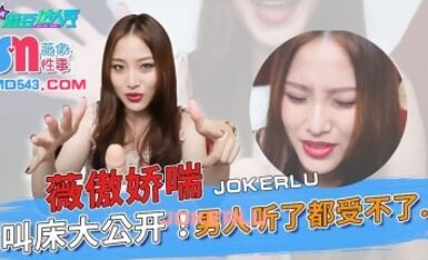 麻豆达人秀.薇傲性事.薇傲娇喘叫床大公开.男人听了都受不了