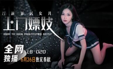 樂播傳媒 LB020 上門嫖妓巧遇鄰居女兒 張雅婷