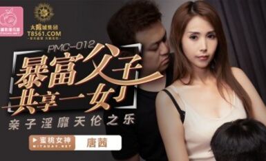 蜜桃影像傳媒 PMC012 暴富父子共享一女 唐茜
