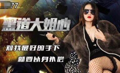 精東影業 JD077 黑道大姐心